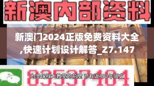 新澳门2024正版免费资料大全,快速计划设计解答_Z7.147