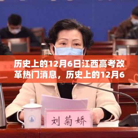 历史上的12月6日江西高考改革深度解析,流程、动态与热门消息
