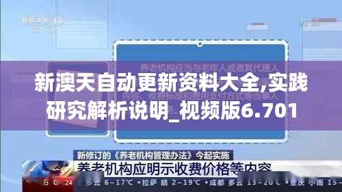 新澳天自动更新资料大全,实践研究解析说明_视频版6.701