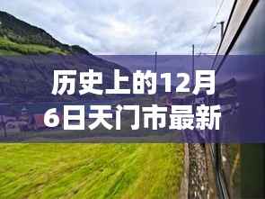 天门美景呼唤新干部,历史见证下的干部调整引领自然之旅新篇章(天门最新干部调整报道)