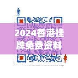 2024香港挂牌免费资料,迅速设计执行方案_战斗版10.997