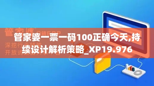 管家婆一票一码100正确今天,持续设计解析策略_XP19.976