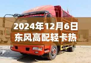 2024年东风高配轻卡热门款购车指南,从选择到使用全攻略