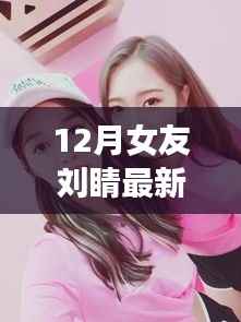12月女友刘睛最新,亲密关系建立与维护的实用指南