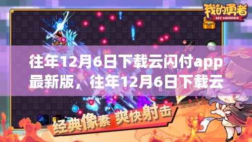 往年12月6日下载云闪付APP最新版,开启全新金融生活体验