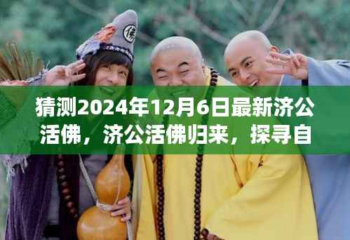 济公活佛归来,探寻自然美景之旅与心灵启示的奇妙时刻(2024年12月6日最新)