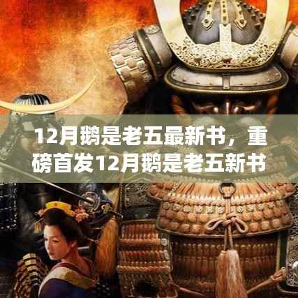 重磅首发,鹅是老五新书揭示高科技产品引领未来,体验前所未有的科技生活