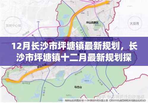 长沙市坪塘镇12月最新规划探析及观点阐述
