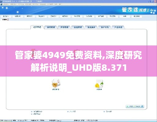 管家婆4949免费资料,深度研究解析说明_UHD版8.371