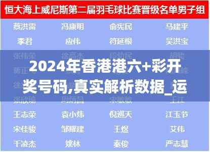 2024年香港港六+彩开奖号码,真实解析数据_运动版10.455