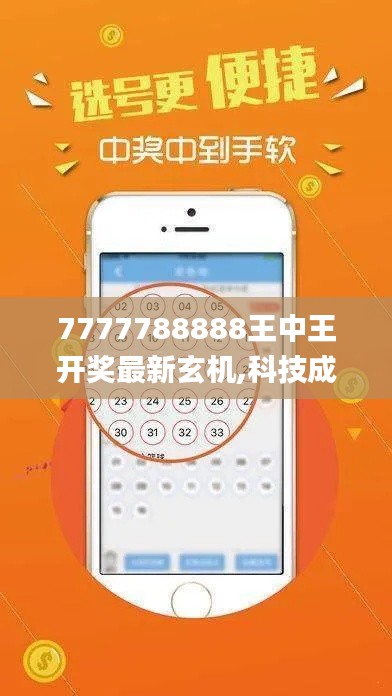 7777788888王中王开奖最新玄机,科技成语分析定义_1080p4.538