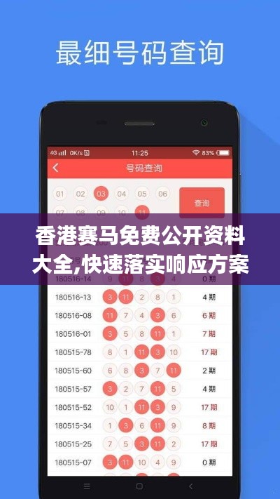 香港赛马免费公开资料大全,快速落实响应方案_Elite8.224