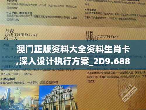 澳门正版资料大全资料生肖卡,深入设计执行方案_2D9.688