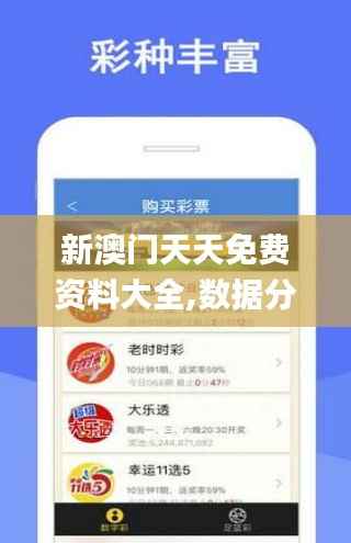 新澳门天天免费资料大全,数据分析驱动决策_开发版18.428