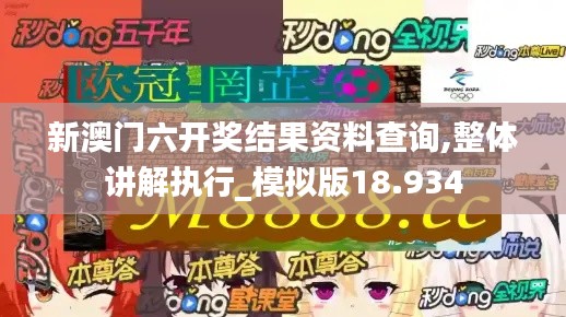 新澳门六开奖结果资料查询,整体讲解执行_模拟版18.934