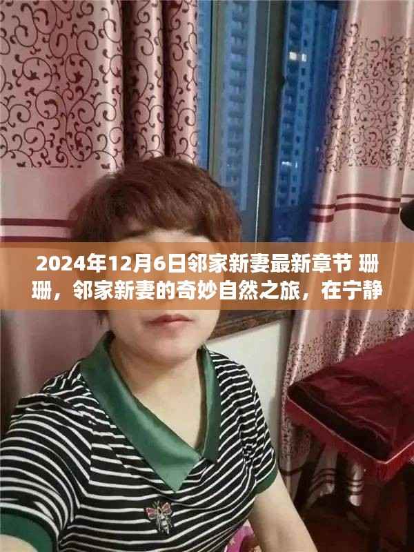 邻家新妻珊珊的奇妙自然之旅,宁静中的自我探寻(最新章节 2024年12月6日)