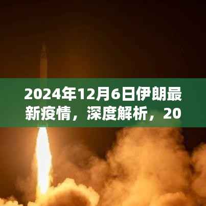 深度解析,2024年12月6日伊朗最新疫情全面评测与观察