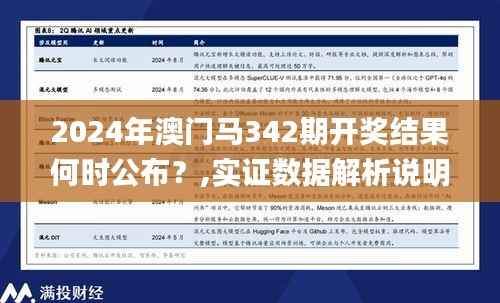 2024年澳门马342期开奖结果何时公布?,实证数据解析说明_Linux6.508