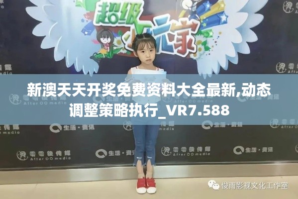 新澳天天开奖免费资料大全最新,动态调整策略执行_VR7.588