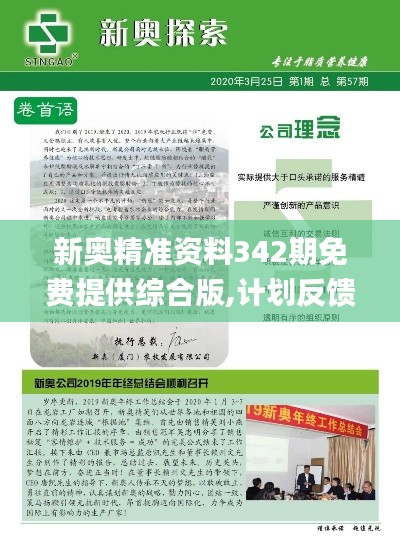 新奥精准资料342期免费提供综合版,计划反馈执行_GM版9.646