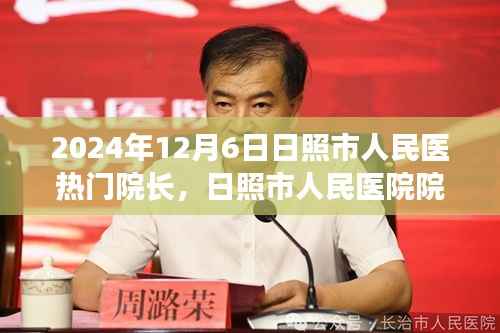 日照市人民医院院长XXX在医疗领域的卓越表现与深度洞察,2024年全面评测与洞察