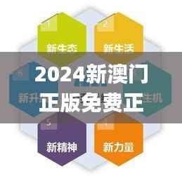 2024新澳门正版免费正题343期,统计分析解释定义_Gold5.742