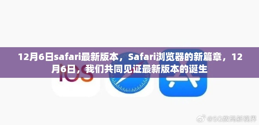Safari浏览器新篇章，共同见证最新版本的诞生