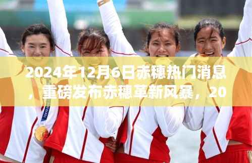 赤穗革新风暴来袭,尖端科技产品赤穗未来之星亮相