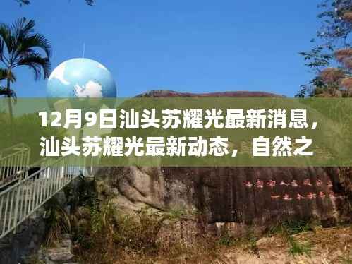 汕头苏耀光最新动态,自然之旅的心灵觉醒与冬日探险之旅