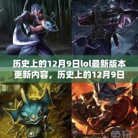 历史上的12月9日LOL版本更新大盘点，最新内容一网打尽 🎮📣