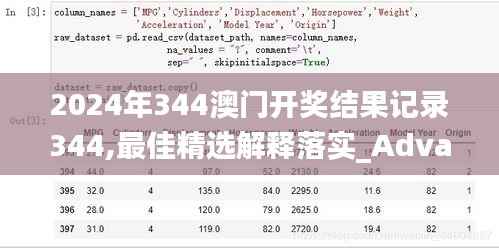 2024年344澳门开奖结果记录344,最佳精选解释落实_Advance3.531