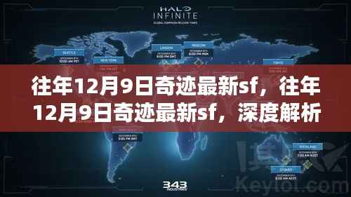 往年12月9日奇迹最新sf,深度解析与观点阐述