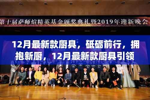 12月最新款厨具引领成长之旅,砥砺前行,拥抱新厨时代