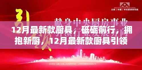 12月最新款厨具引领成长之旅,砥砺前行,拥抱新厨时代