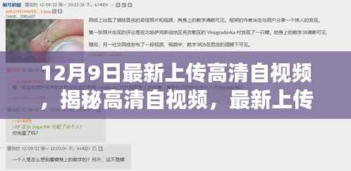 揭秘高清自视频,最新上传三大看点解析(十二月九号专刊)