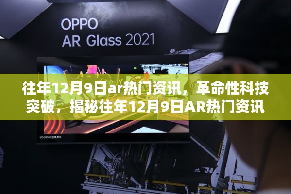 揭秘往年12月9日AR热门资讯,革命性科技突破引领未来生活新潮流