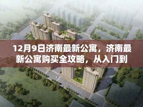 济南最新公寓购买指南,从入门到签约的全攻略(适合初学者与进阶用户)