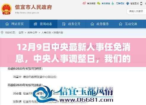 中央人事调整日,自然探索之旅启程之际的人事任免消息