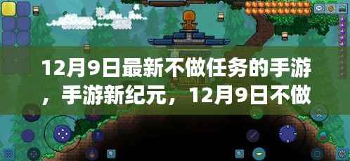 手游新纪元,12月9日尽享科技自由,不做任务的游戏新体验