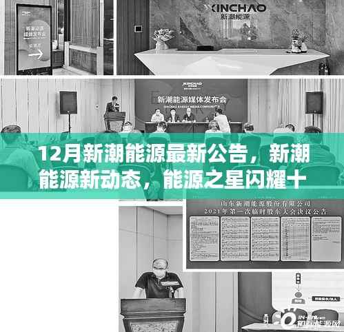 新潮能源十二月新动态,友情与家庭温暖照亮冬日,能源之星闪耀十二月公告