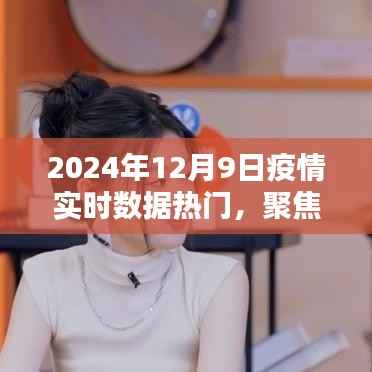 聚焦全球疫情实时数据热点深度解析,2024年12月9日疫情实时数据热门报告
