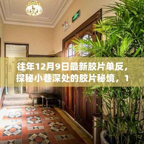探秘小巷深处的胶片秘境,最新胶片单反体验之旅(12月9日)