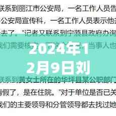 刘某水在2024年12月9日的励志启示,超越自我,成就未来之梦