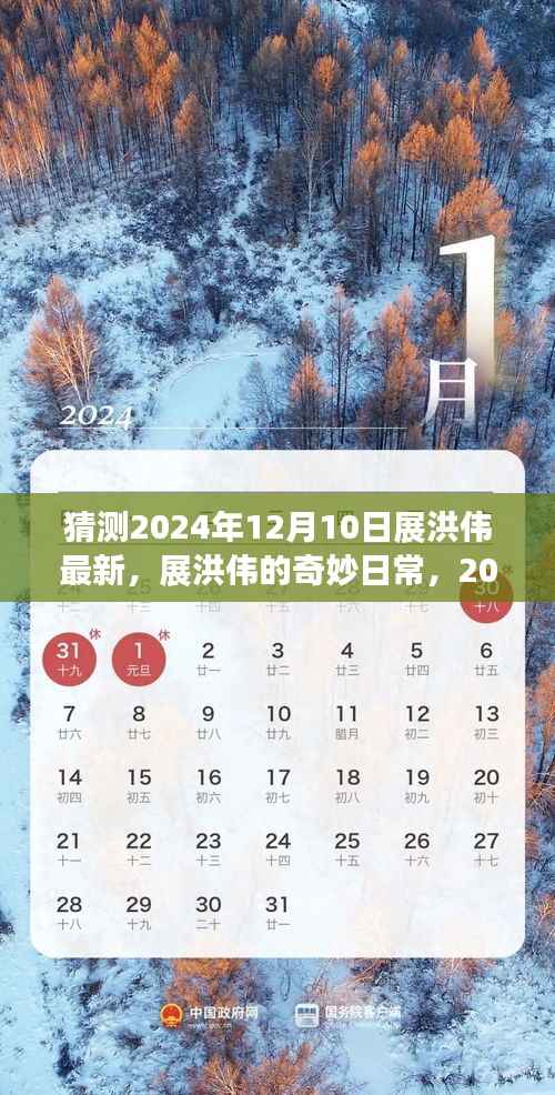 展洪伟的奇妙日常,温馨时光展洪伟最新动态揭晓,2024年12月10日展望