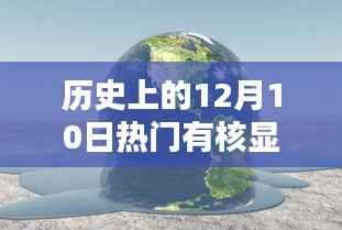 历史上的十二月十日，核显技术的闪耀崛起日