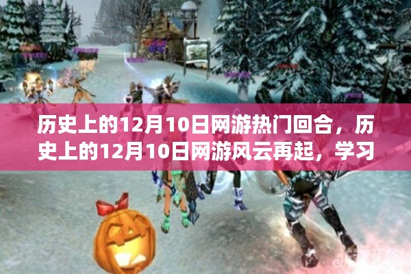 历史上的网游风云,12月10日回合,自信与成就感的旅程重启