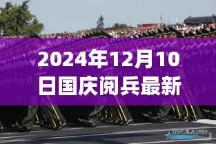 探秘独特盛宴,揭秘2024年国庆阅兵背后的小巷特色小店之旅