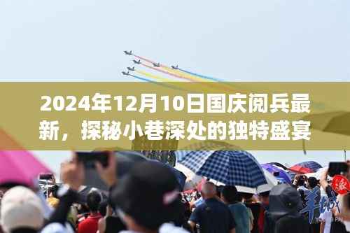 探秘独特盛宴,揭秘2024年国庆阅兵背后的小巷特色小店之旅