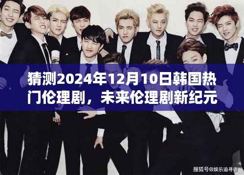 2024年韩国热门伦理剧前瞻,未来伦理剧新纪元与高科技魅力解析