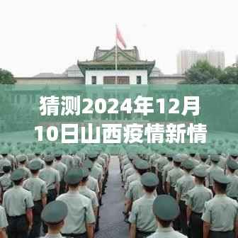 山西疫情新动态预测，心灵之旅探寻疫情下的宁静与平和，美景新篇章展望至2024年